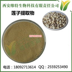 西安維特生物科技 多圖 ,蓮子提取物生產(chǎn)廠家 ,蓮子
