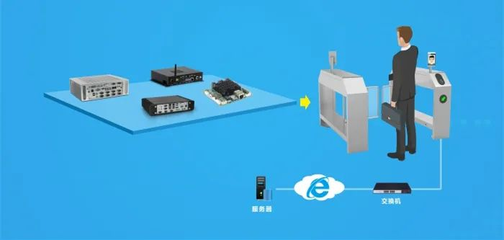人臉識別閘機推廣普及，華北工控以智能嵌入式硬件助力系統集成服務